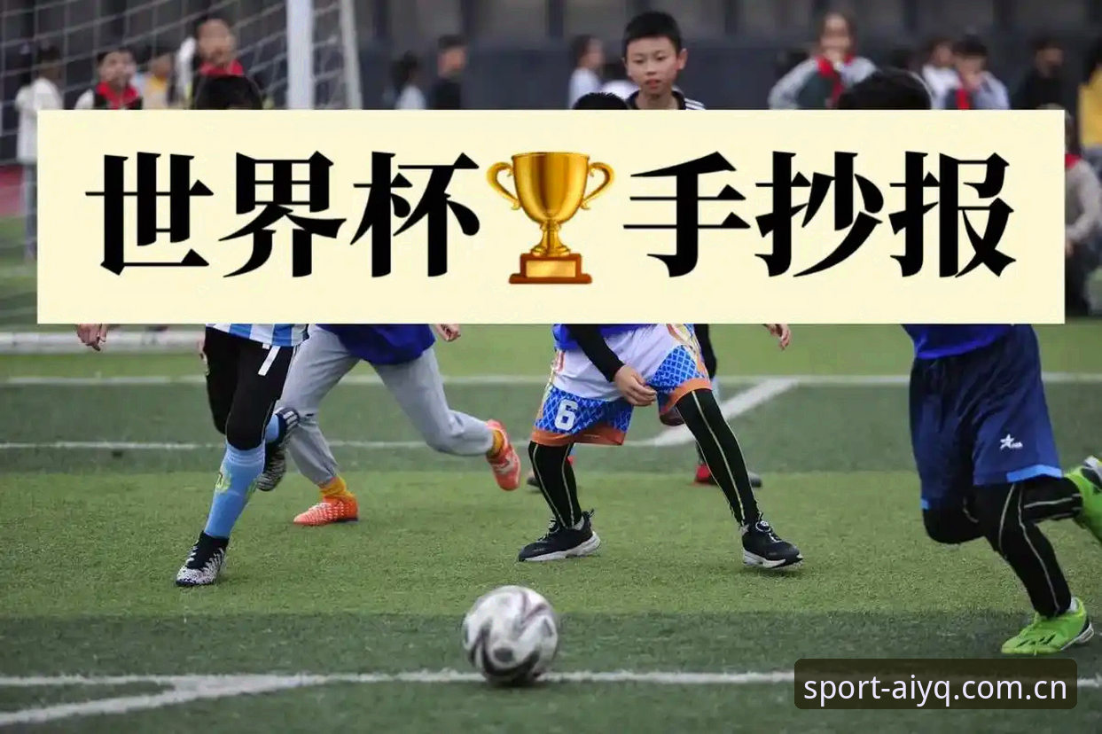 爱游戏手机客户端哪个好 U17世界杯抽签结果实用指南:中国足球小将的卡塔尔征程与观赛必备知识